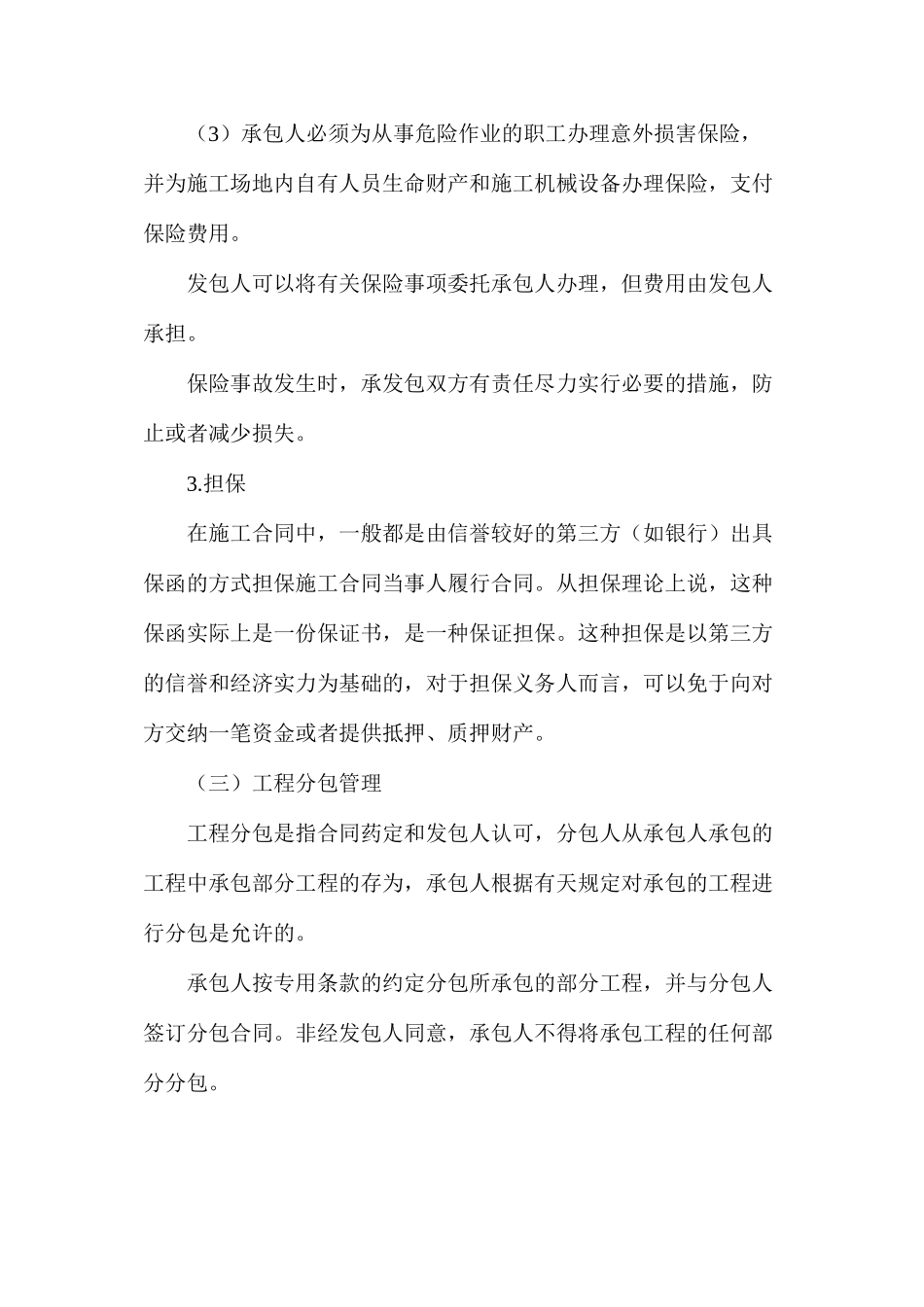 浅谈建设工程施工合同管理方法_第3页