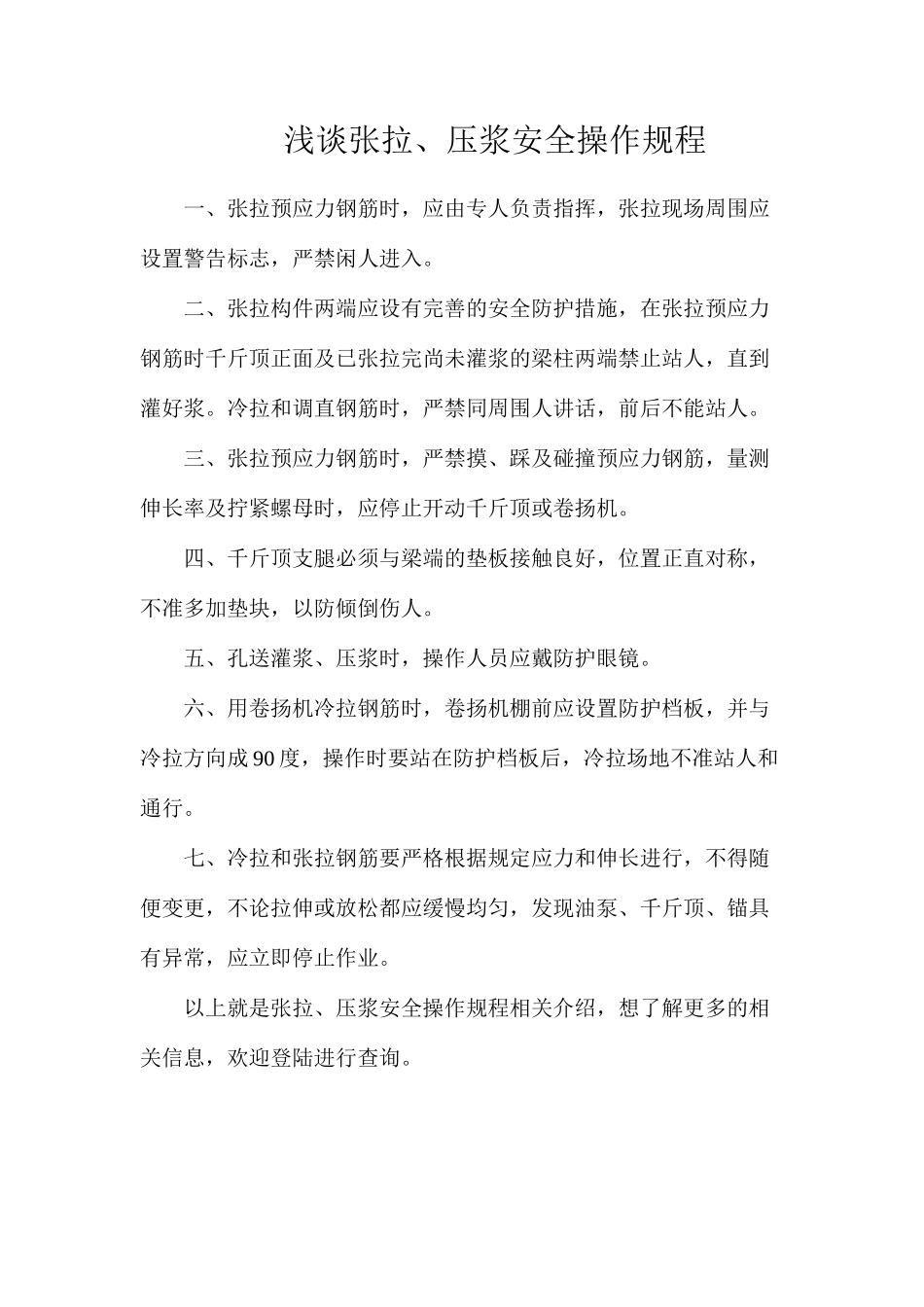 浅谈张拉、压浆安全操作规程_第1页