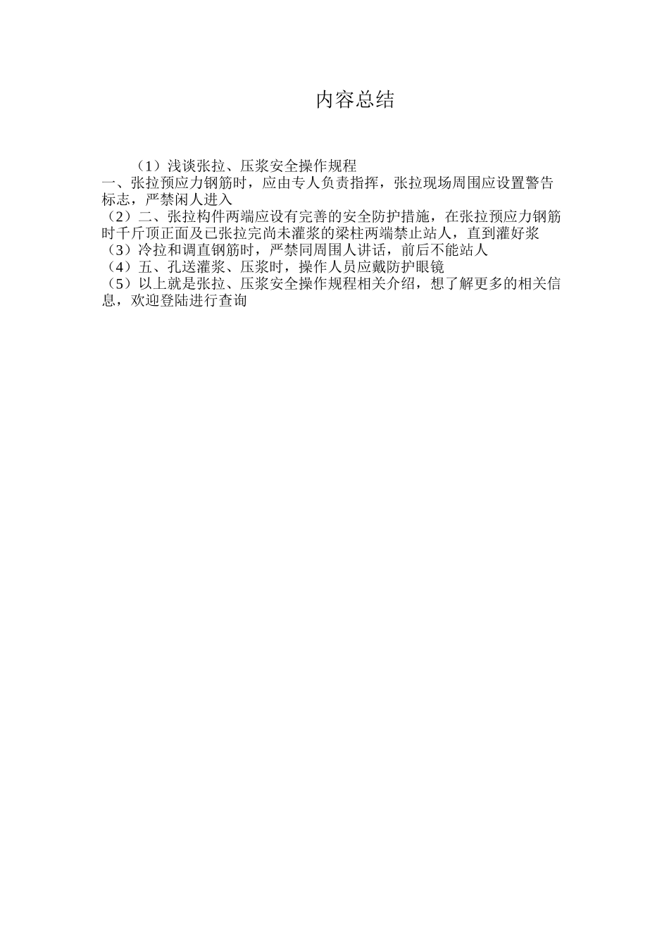 浅谈张拉、压浆安全操作规程_第2页