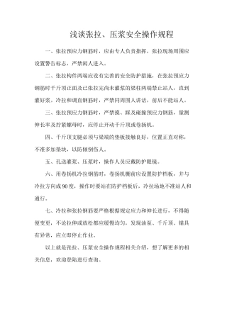 浅谈张拉、压浆安全操作规程