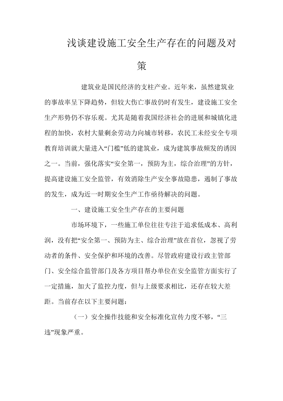 浅谈建设施工安全生产存在的问题及对策 _第1页