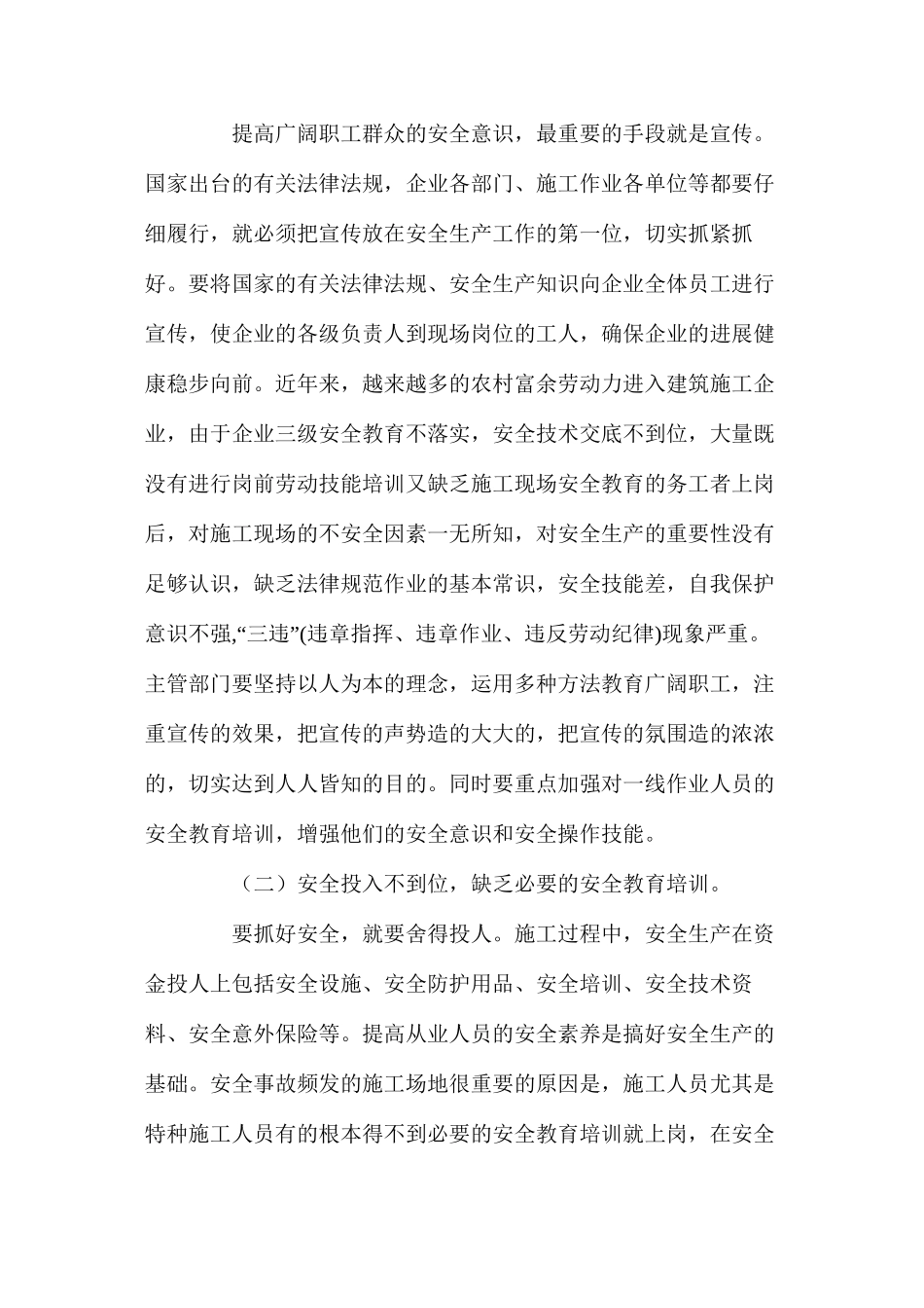 浅谈建设施工安全生产存在的问题及对策 _第2页