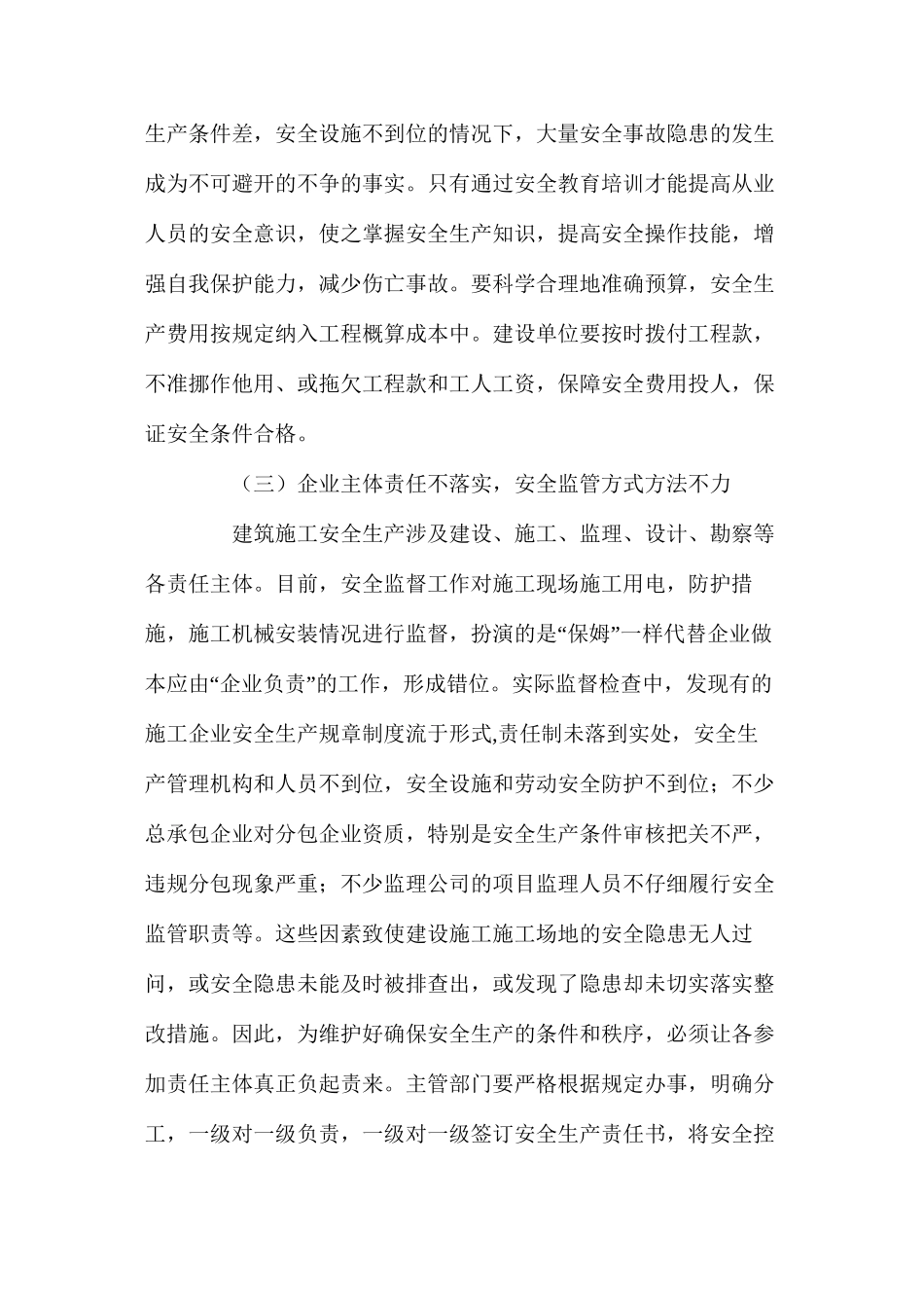 浅谈建设施工安全生产存在的问题及对策 _第3页