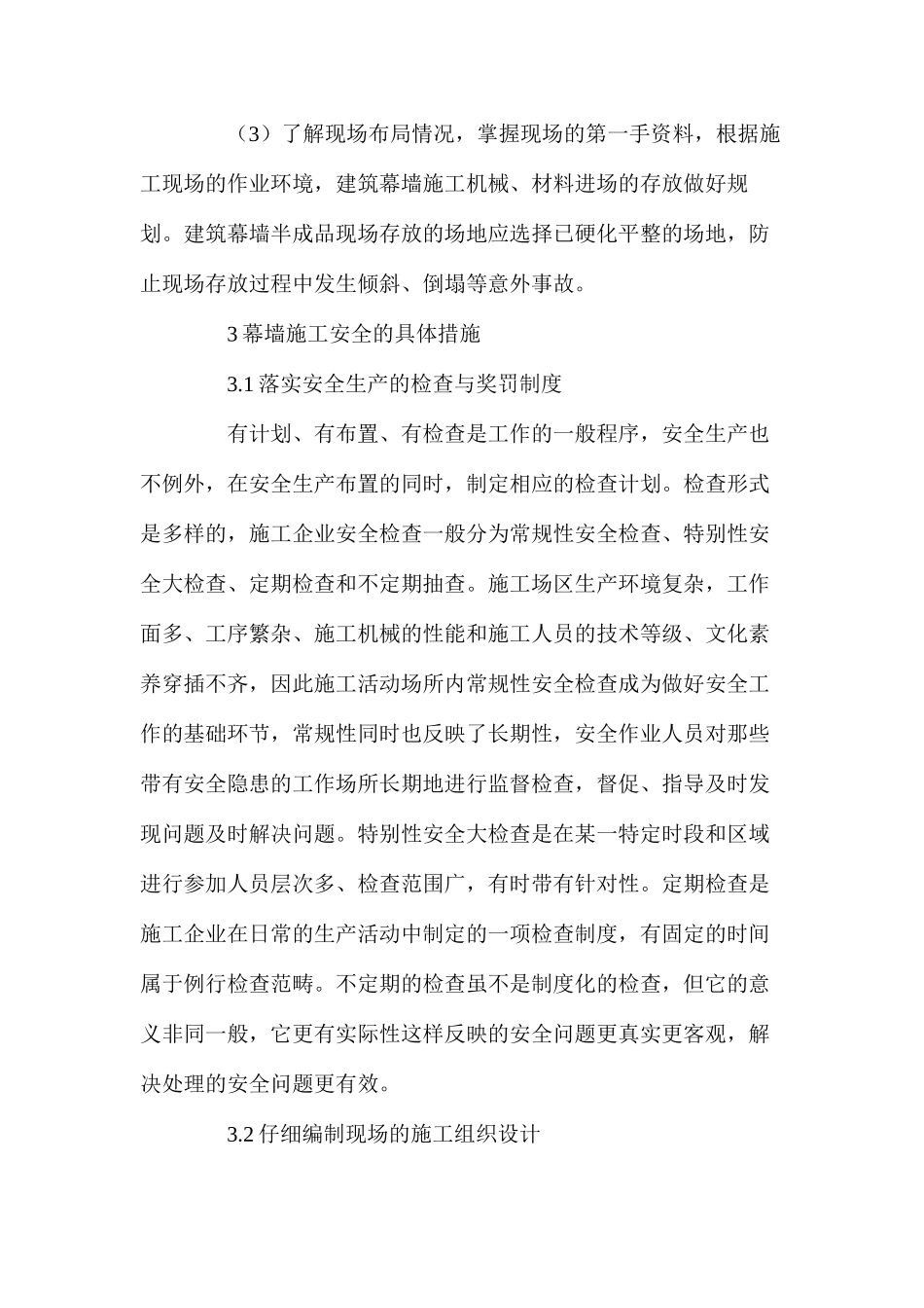 浅谈影响建筑幕墙施工安全的因素_第3页