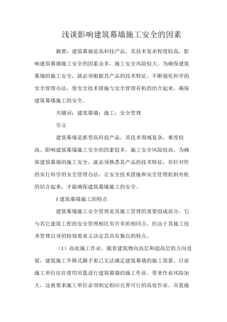 浅谈影响建筑幕墙施工安全的因素