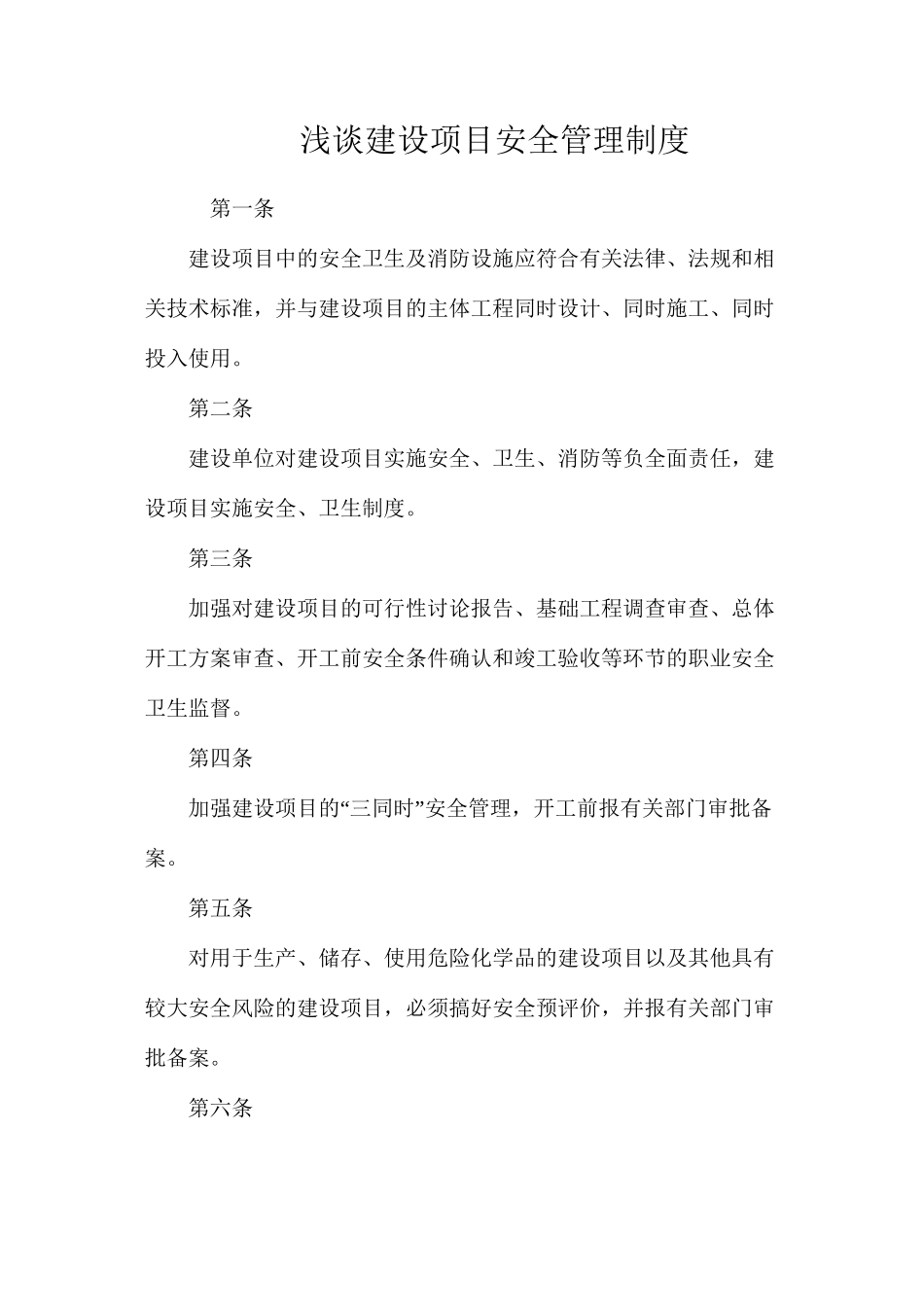 浅谈建设项目安全管理制度_第1页