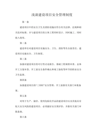 浅谈建设项目安全管理制度