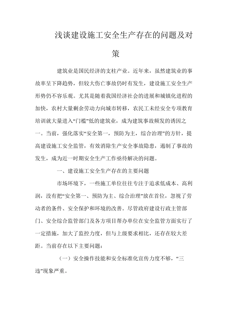 浅谈建设施工安全生产存在的问题及对策_第1页