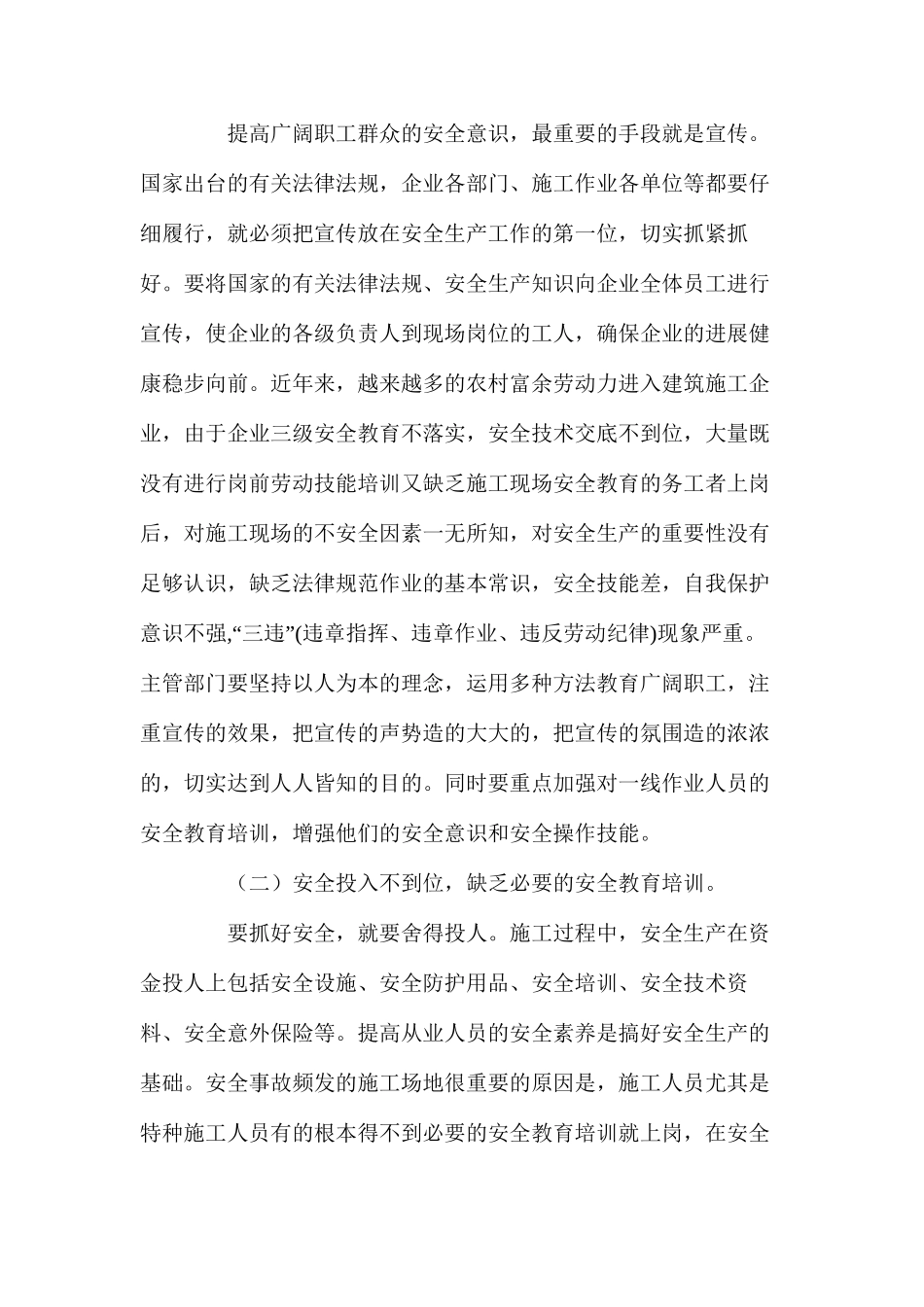 浅谈建设施工安全生产存在的问题及对策_第2页