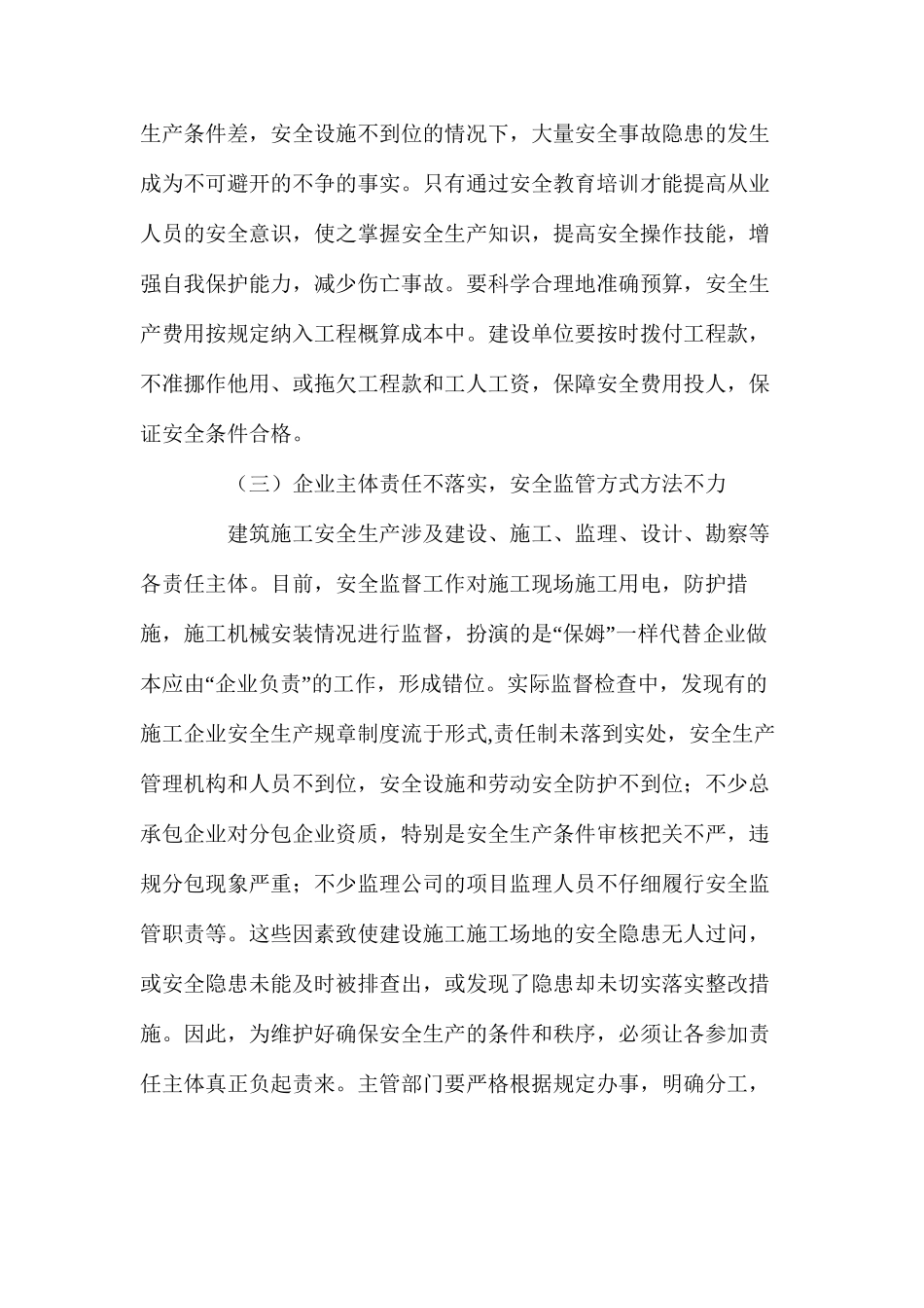 浅谈建设施工安全生产存在的问题及对策_第3页