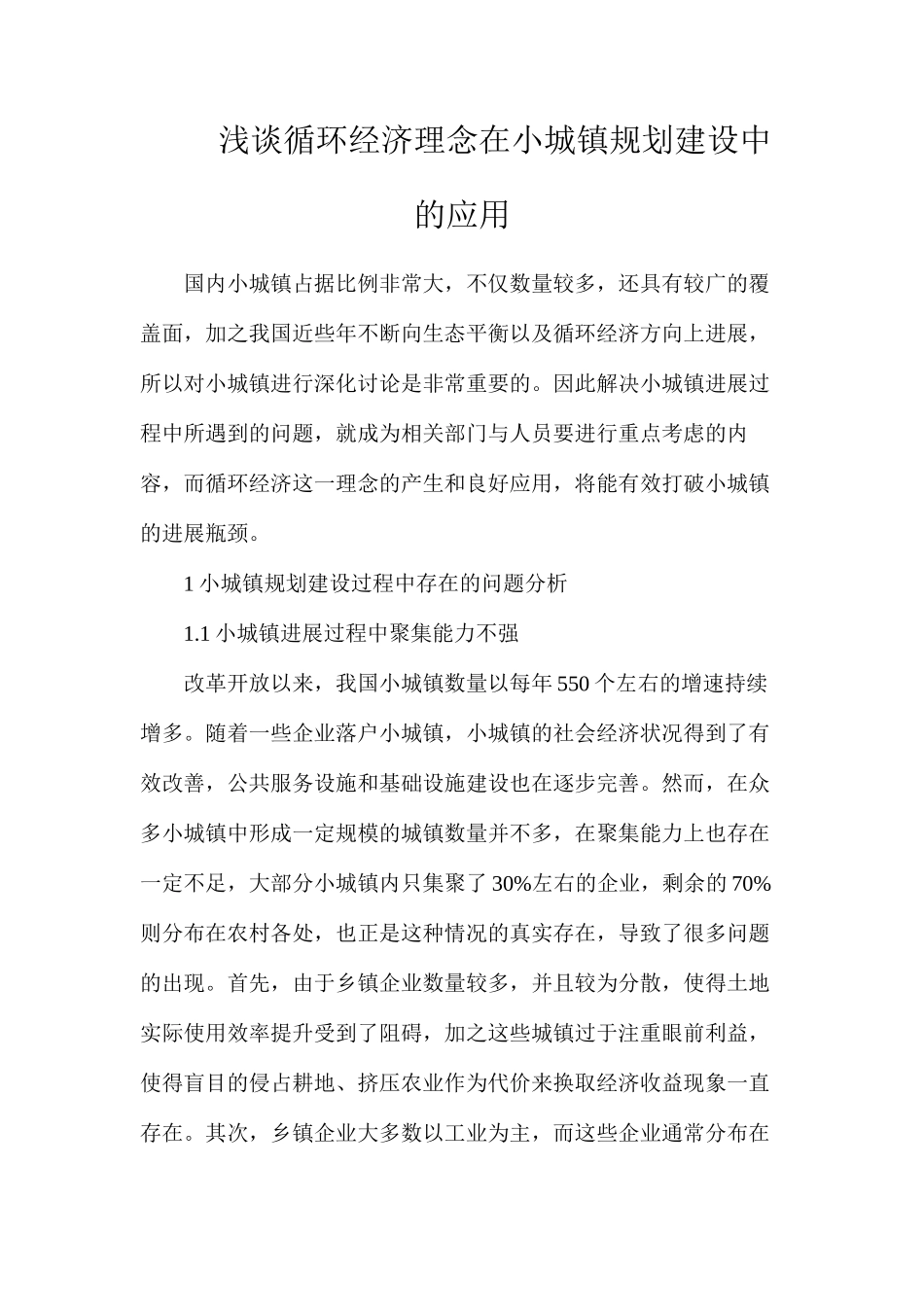 浅谈循环经济理念在小城镇规划建设中的应用_第1页