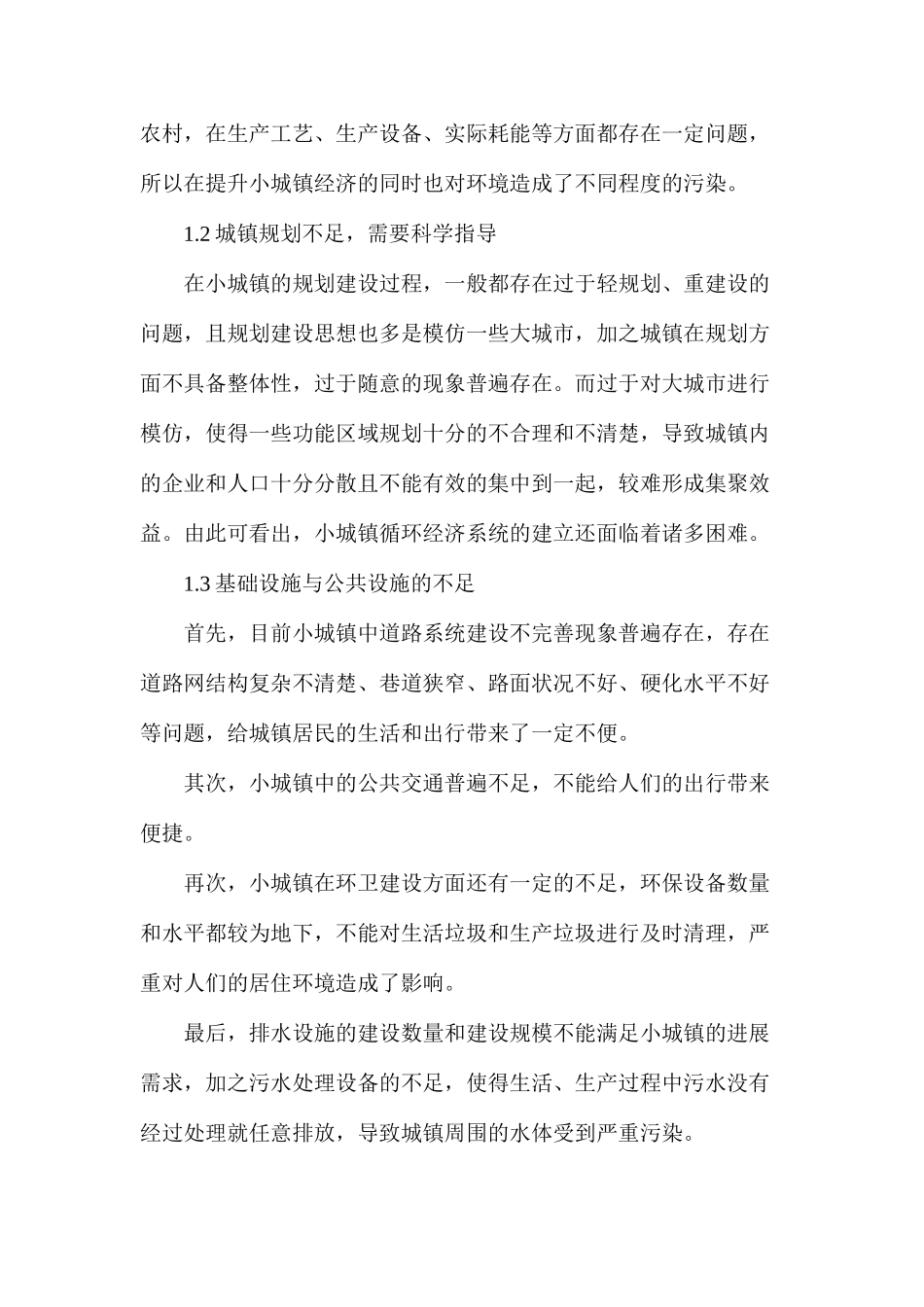 浅谈循环经济理念在小城镇规划建设中的应用_第2页