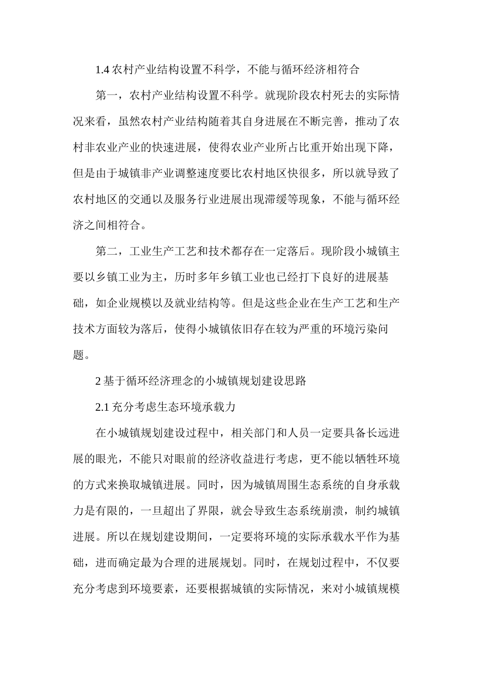 浅谈循环经济理念在小城镇规划建设中的应用_第3页