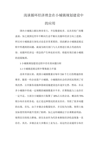 浅谈循环经济理念在小城镇规划建设中的应用