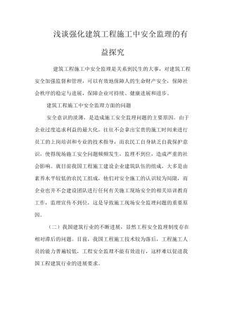 浅谈强化建筑工程施工中安全监理的有益探索 