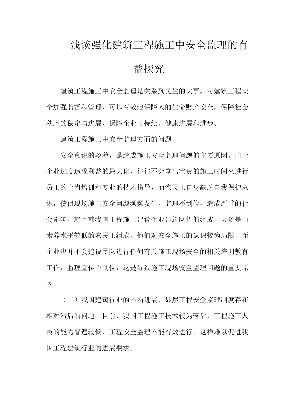 浅谈强化建筑工程施工中安全监理的有益探索_第1页