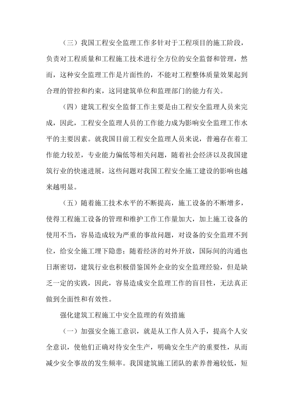 浅谈强化建筑工程施工中安全监理的有益探索_第2页