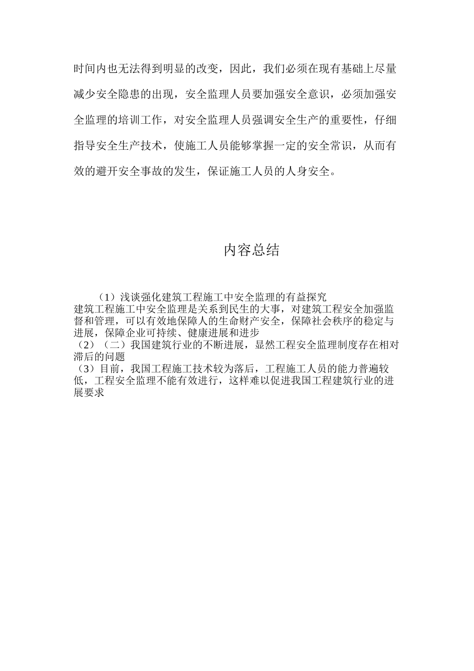 浅谈强化建筑工程施工中安全监理的有益探索_第3页