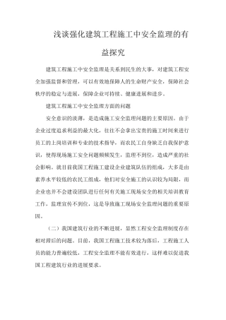 浅谈强化建筑工程施工中安全监理的有益探索