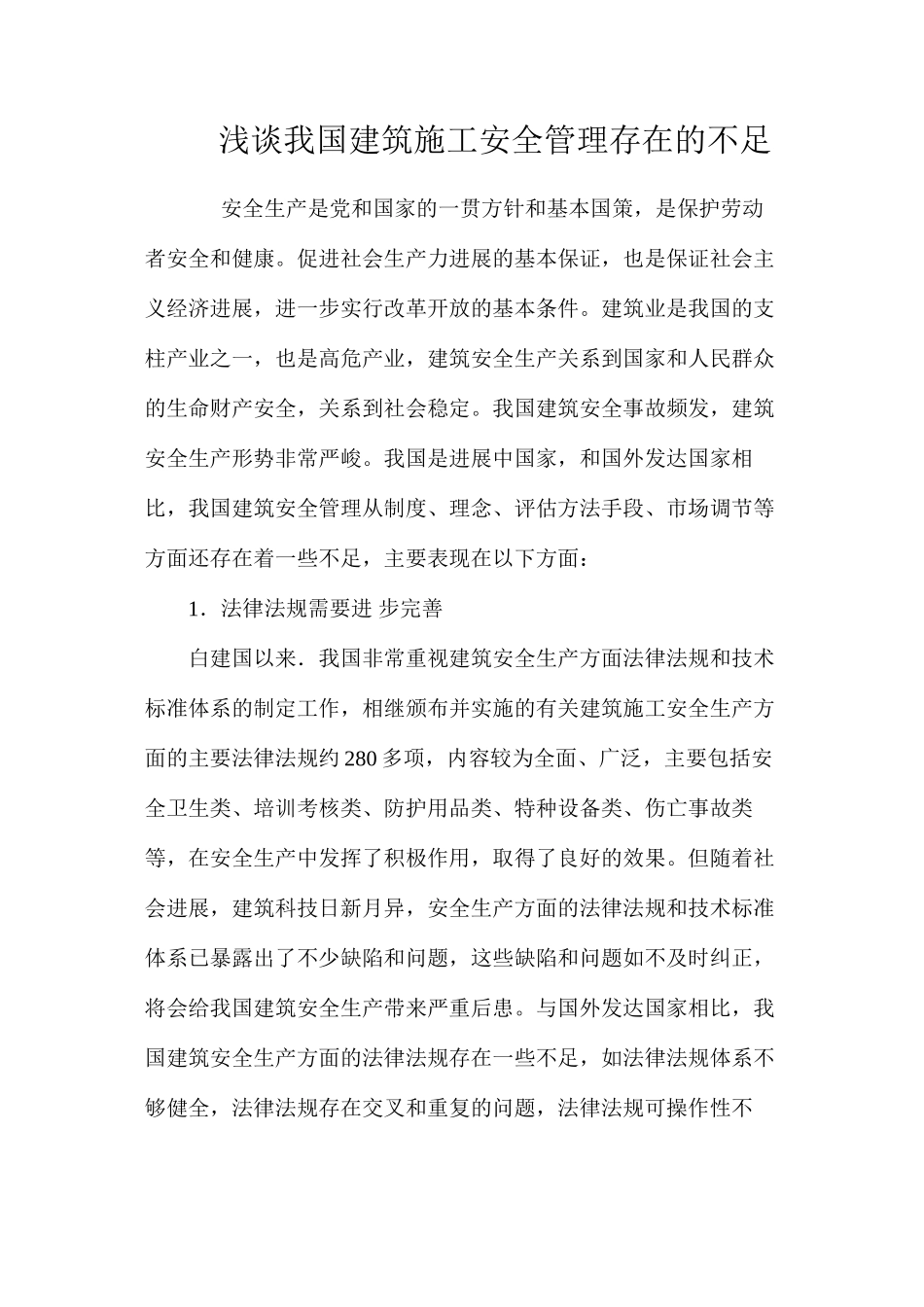 浅谈我国建筑施工安全管理存在的不足_第1页