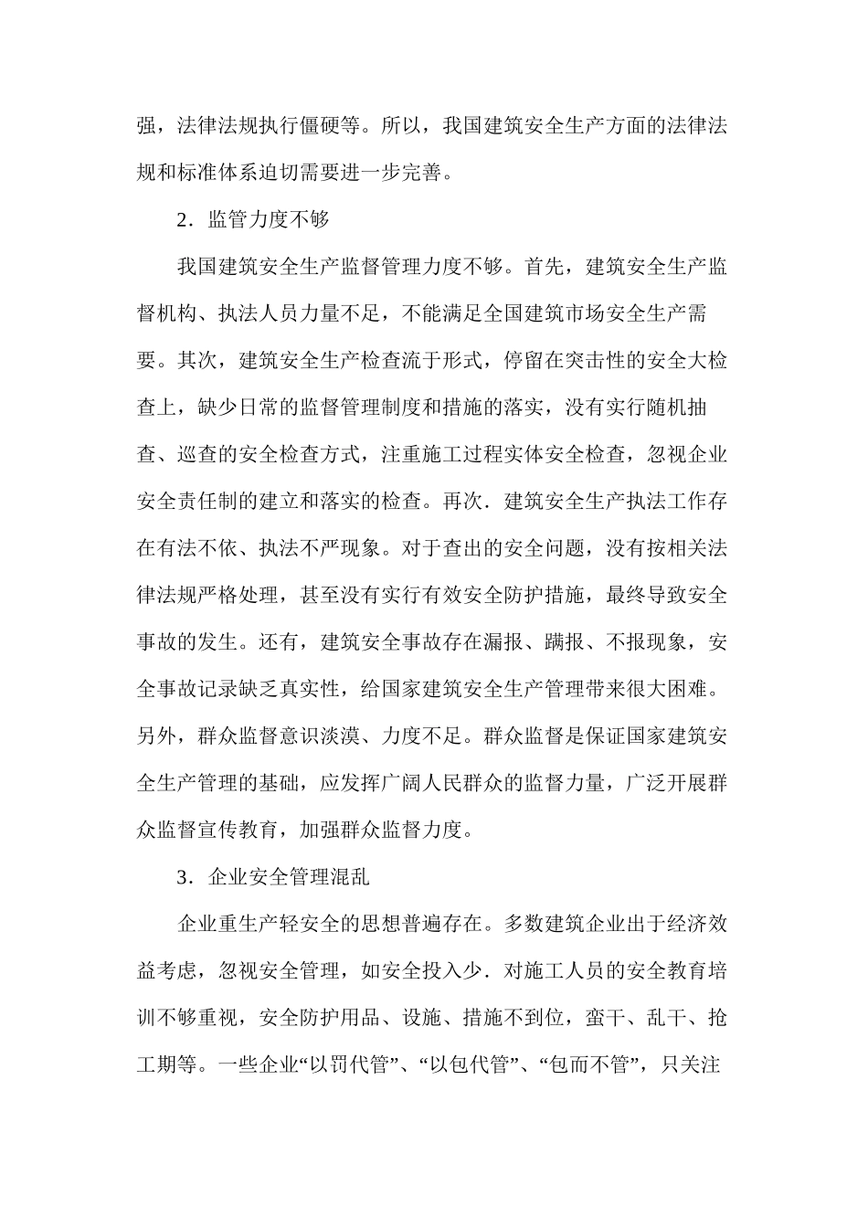 浅谈我国建筑施工安全管理存在的不足_第2页