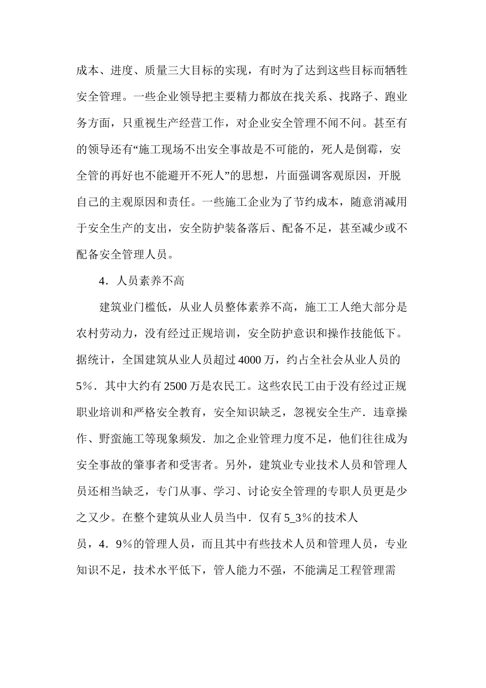 浅谈我国建筑施工安全管理存在的不足_第3页