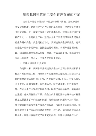 浅谈我国建筑施工安全管理存在的不足