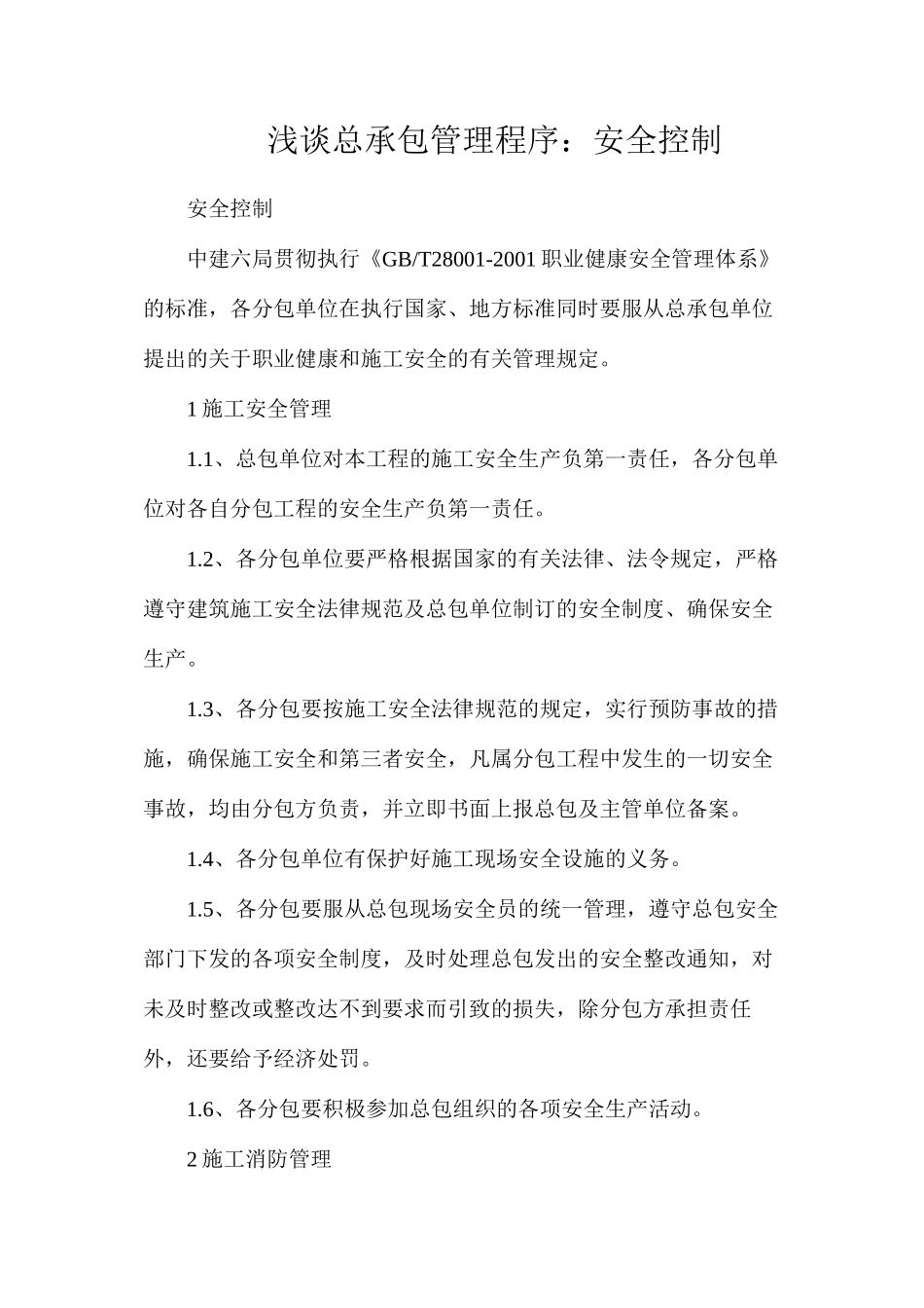 浅谈总承包管理程序：安全控制_第1页