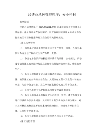 浅谈总承包管理程序：安全控制