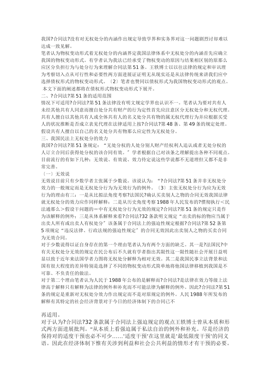 浅谈我国《合同法》无权处分制度_第2页