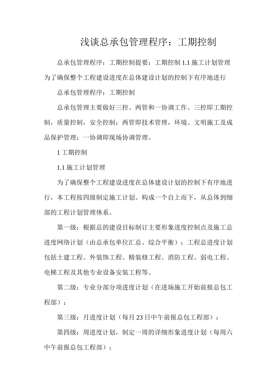 浅谈总承包管理程序：工期控制_第1页
