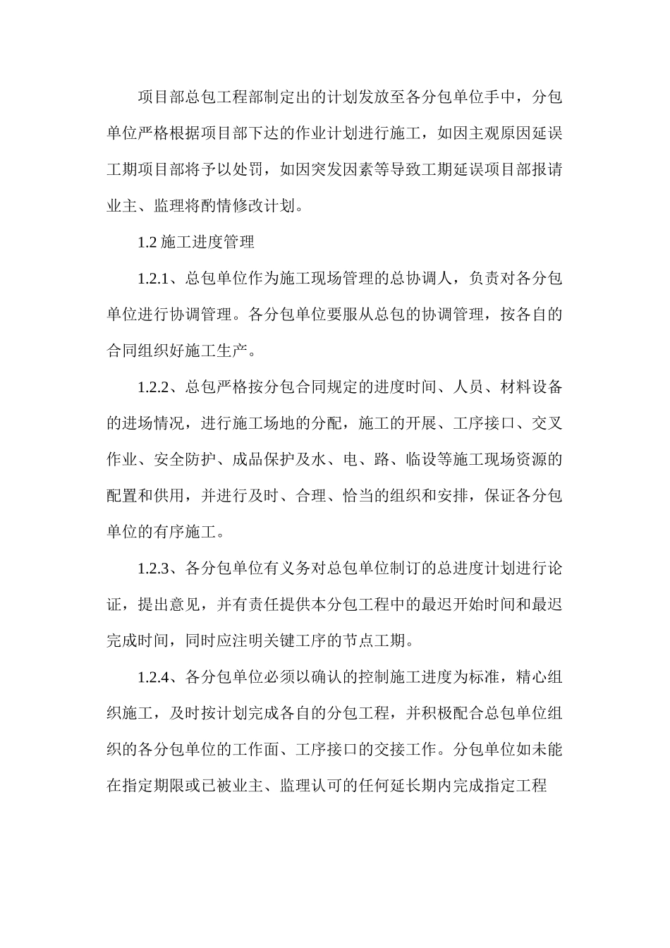 浅谈总承包管理程序：工期控制_第2页