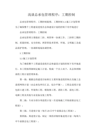 浅谈总承包管理程序：工期控制