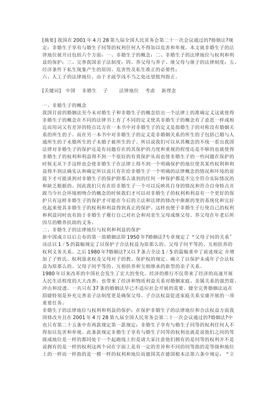 浅谈我国非婚生生子女的法律地位_第1页
