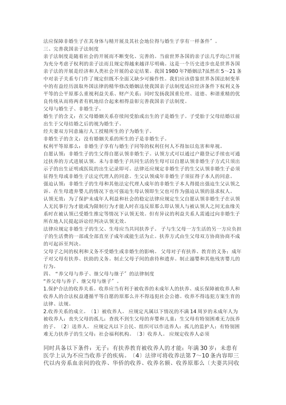 浅谈我国非婚生生子女的法律地位_第2页