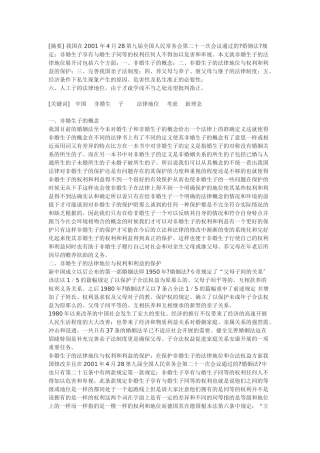 浅谈我国非婚生生子女的法律地位