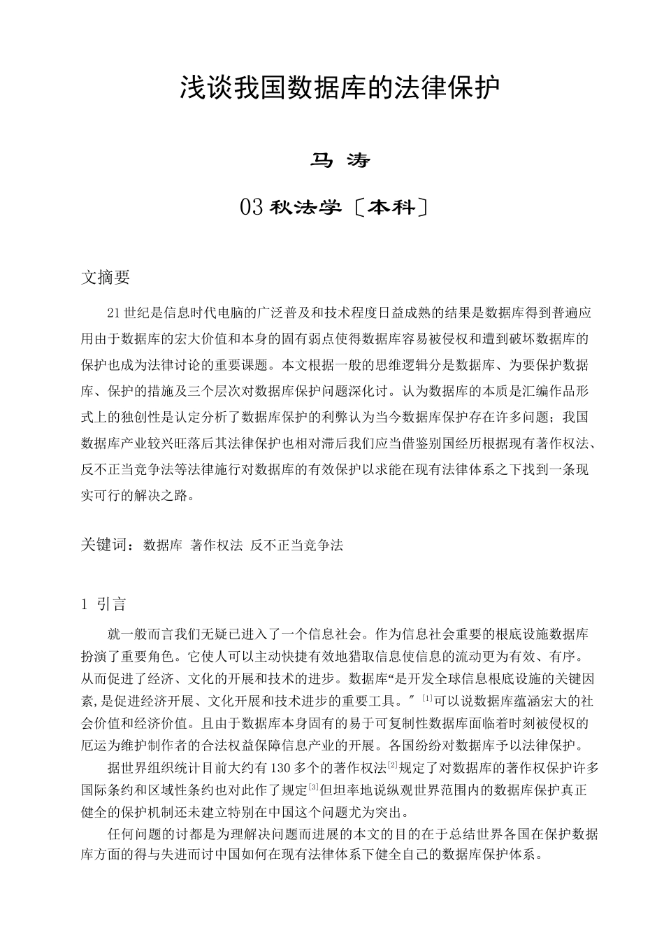 浅谈我国数据库的法律保护_第1页