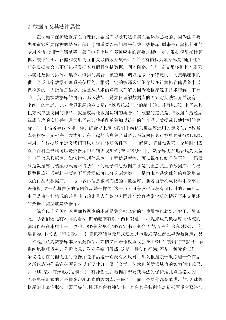 浅谈我国数据库的法律保护_第2页