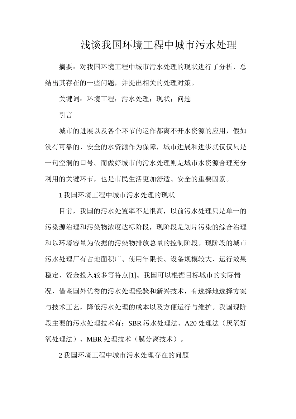 浅谈我国环境工程中城市污水处理_第1页