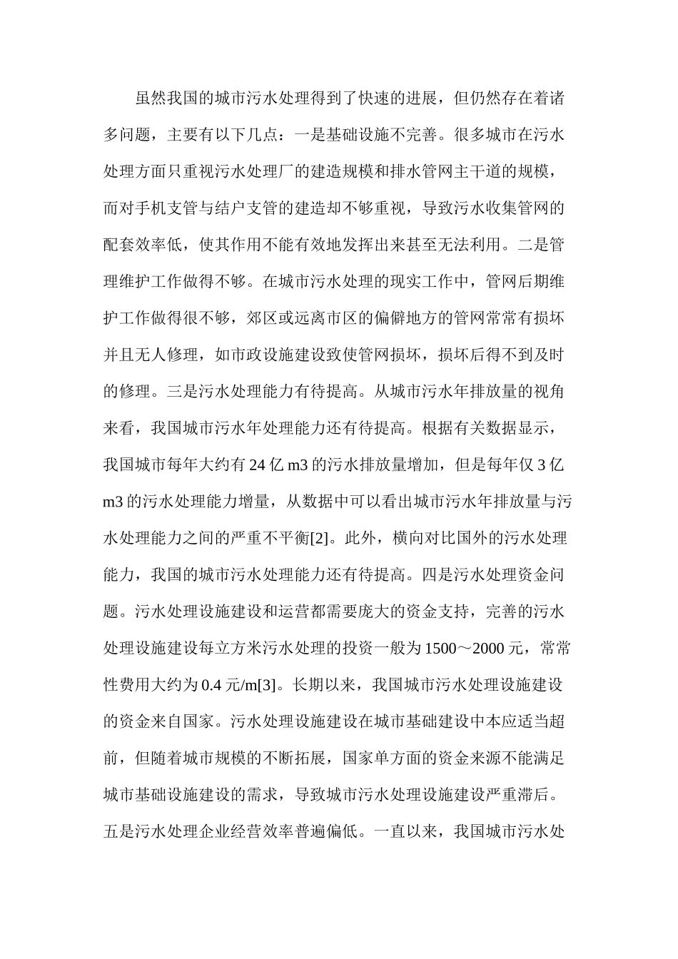 浅谈我国环境工程中城市污水处理_第2页