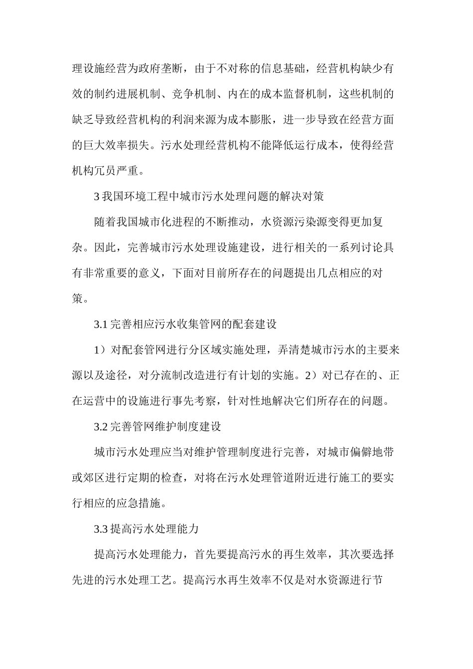 浅谈我国环境工程中城市污水处理_第3页