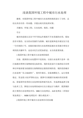 浅谈我国环境工程中城市污水处理