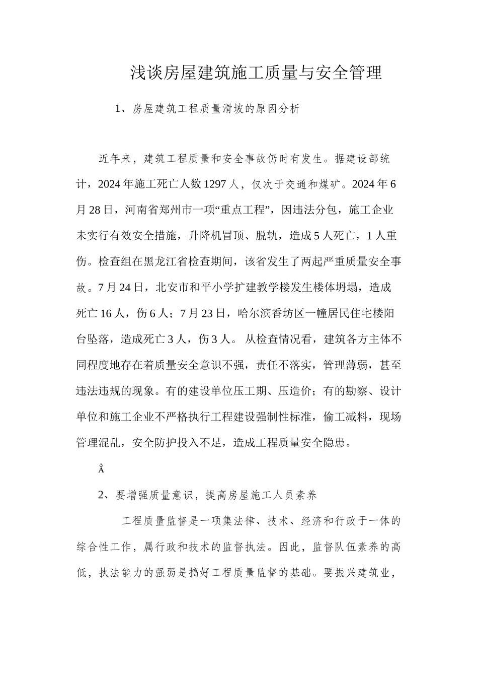 浅谈房屋建筑施工质量与安全管理 _第1页