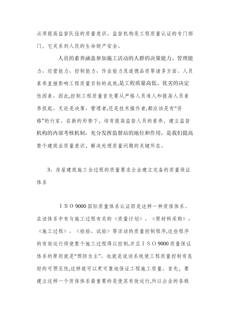 浅谈房屋建筑施工质量与安全管理 _第2页