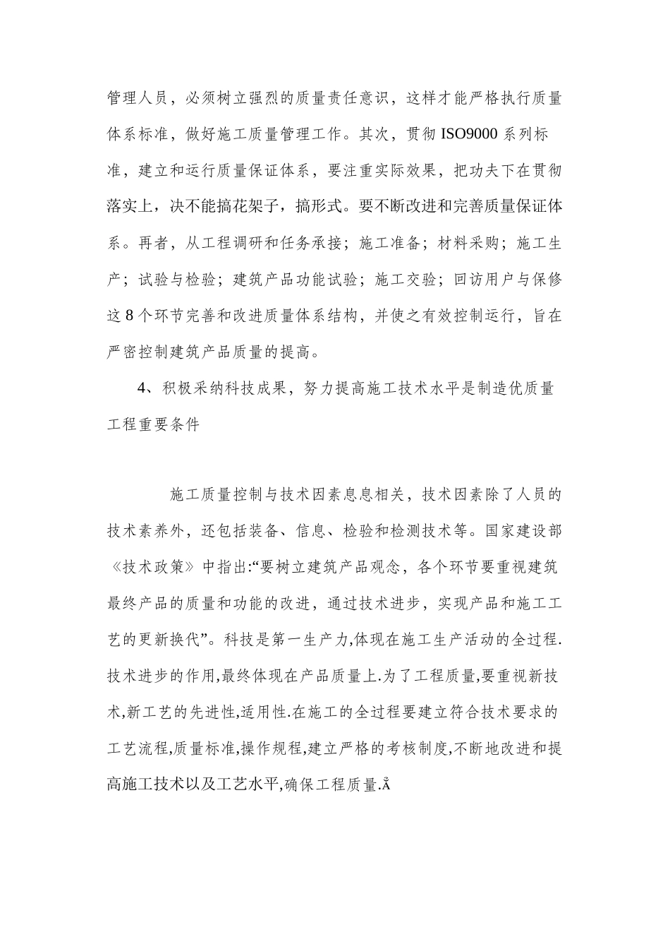 浅谈房屋建筑施工质量与安全管理 _第3页