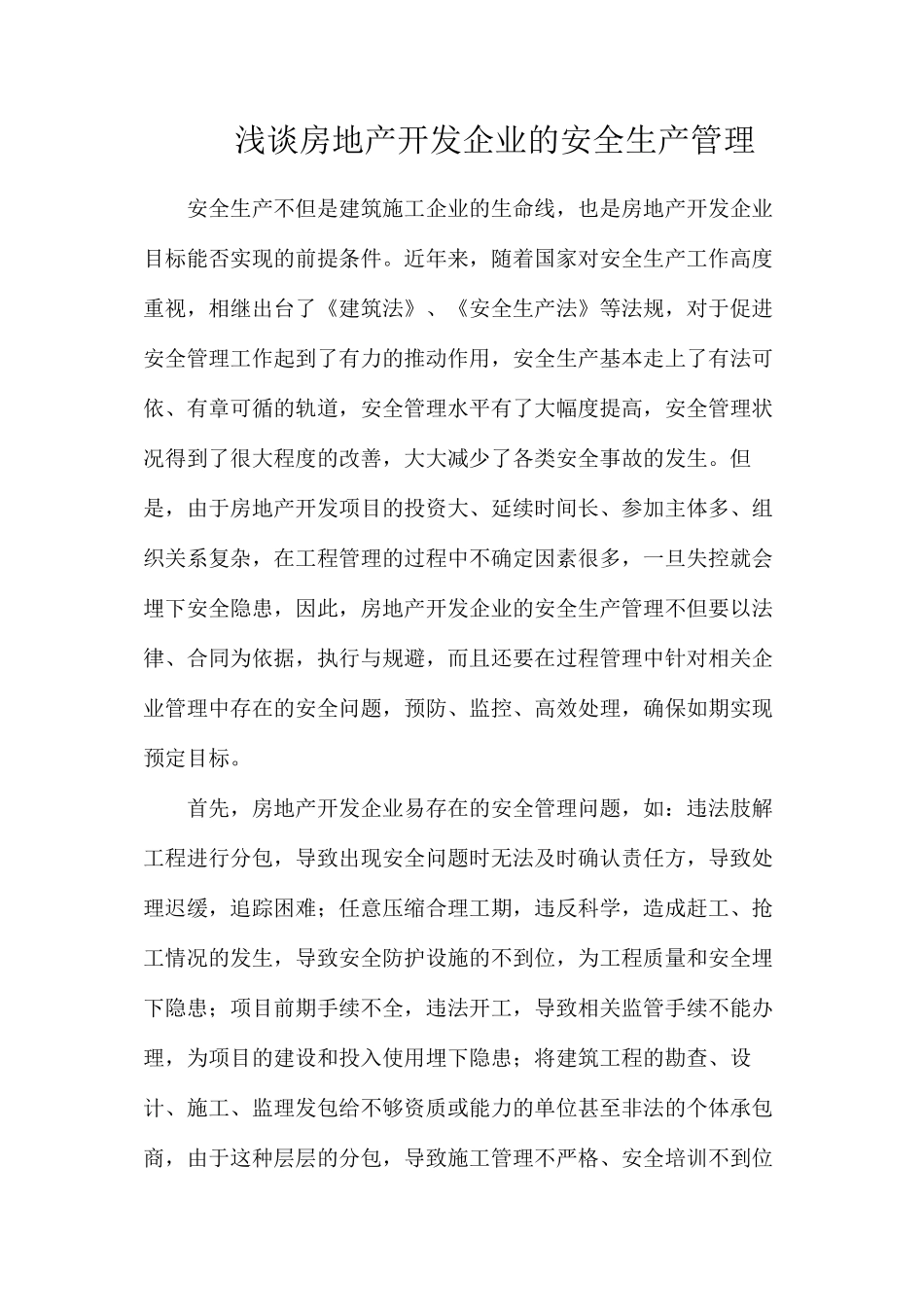 浅谈房地产开发企业的安全生产管理_第1页