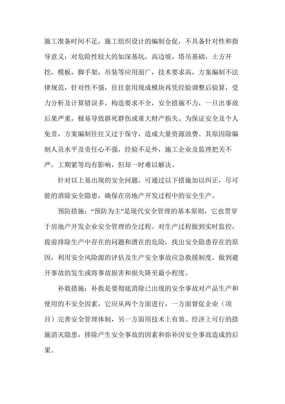 浅谈房地产开发企业的安全生产管理_第3页