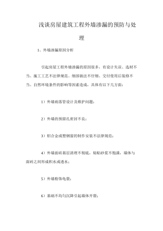 浅谈房屋建筑工程外墙渗漏的预防与处理