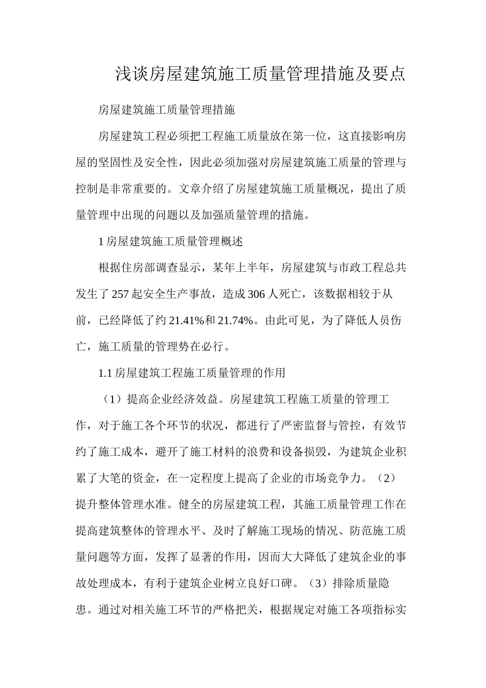 浅谈房屋建筑施工质量管理措施及要点_第1页