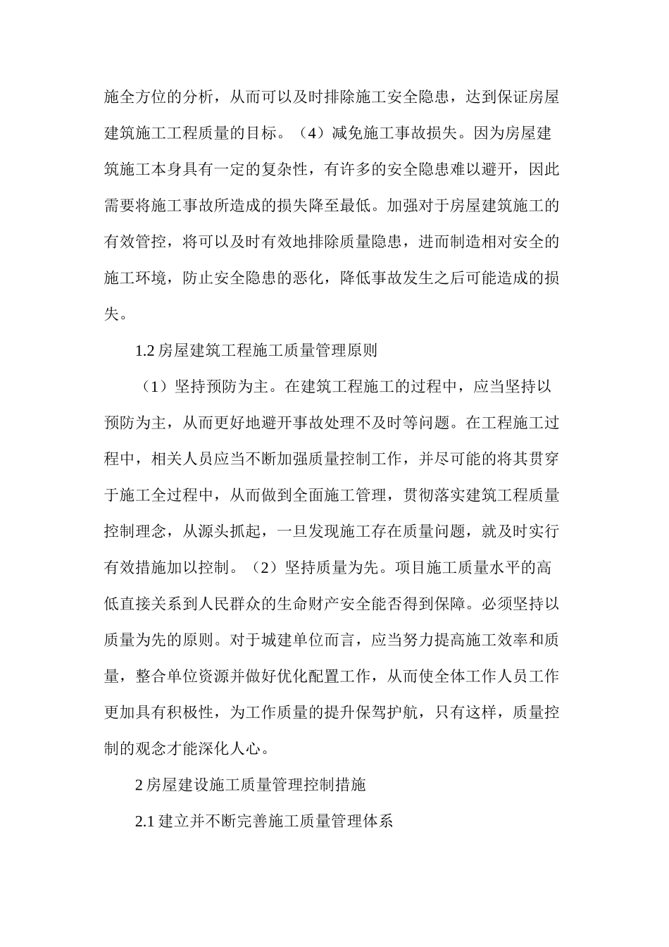 浅谈房屋建筑施工质量管理措施及要点_第2页